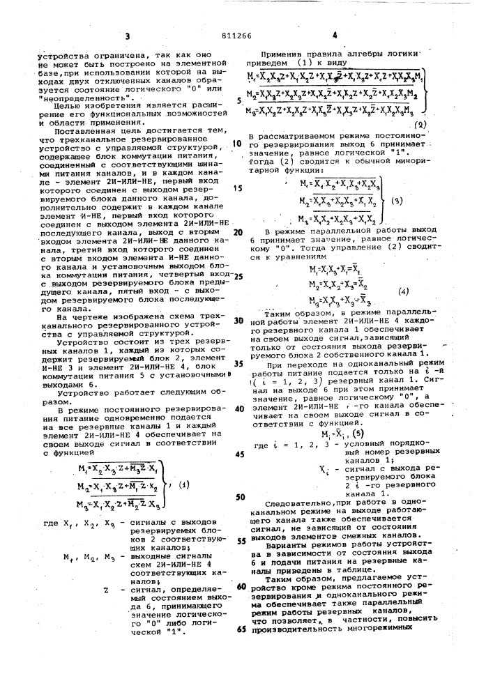 Трехканальное резервированное ус-тройство c управляемой структурой (патент 811266)