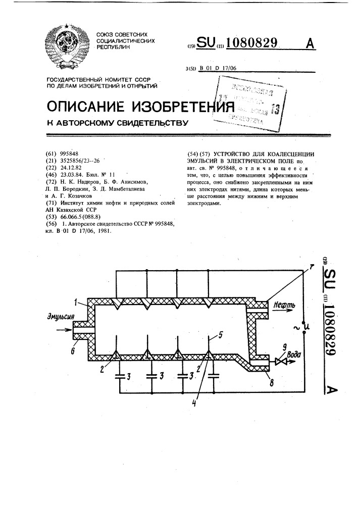 Устройство для коалесценции эмульсий в электрическом поле (патент 1080829)