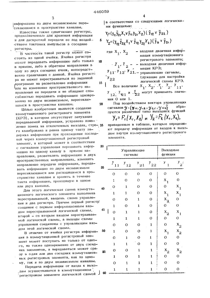 Коммутационный регистровый элемент (патент 446059)