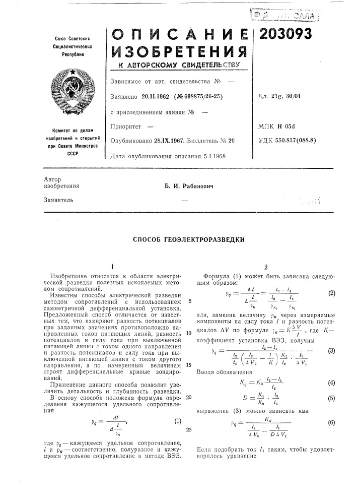 Способ геоэлектроразведки (патент 203093)
