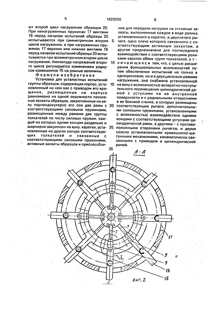 Установка для усталостных испытаний группы образцов (патент 1820290)