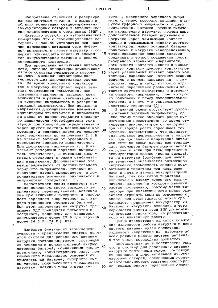 Система для резервного питания нагрузки постоянным током (патент 1094109)