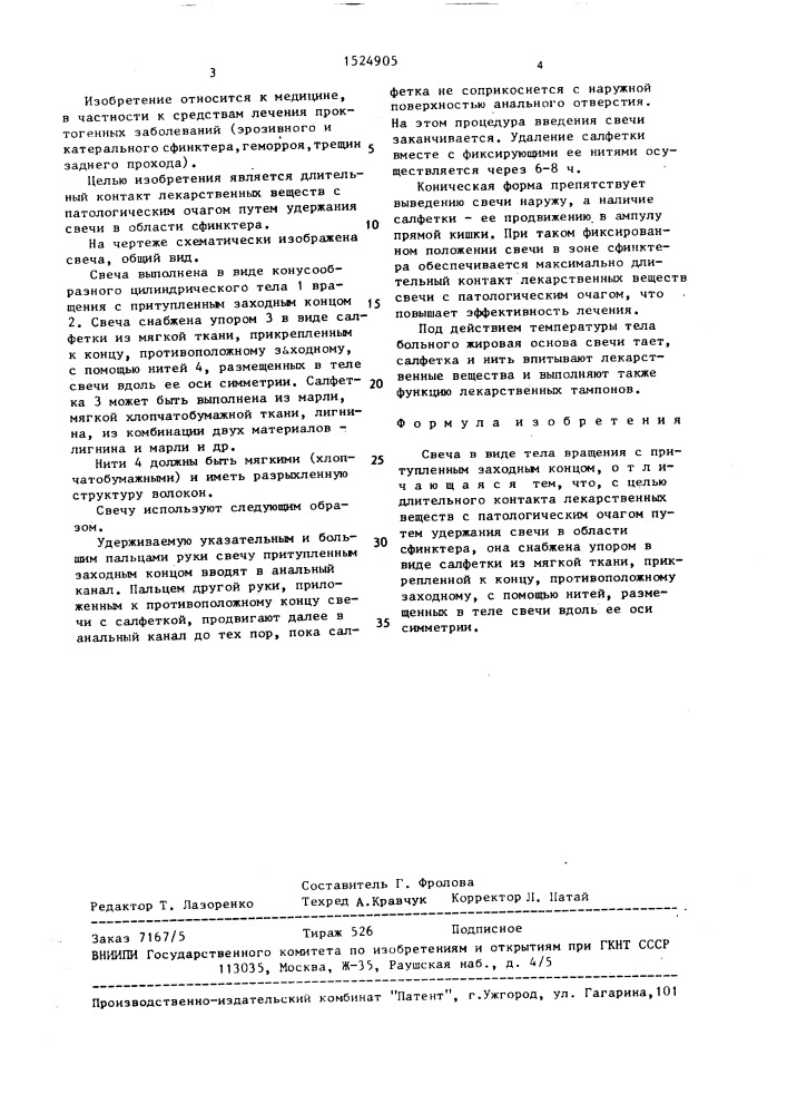 Свеча (патент 1524905)