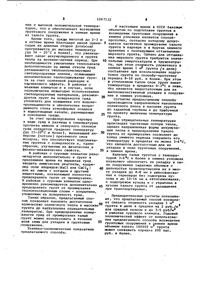 Способ подготовки грунтов для возведения грунтовых сооружений при отрицательных температурах (патент 1067132)