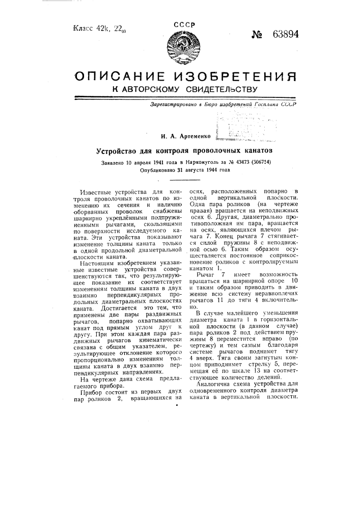 Устройство для контроля проволочных канатов (патент 63894)