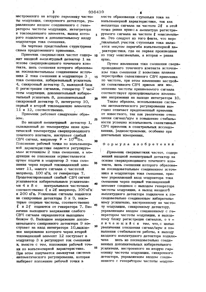 Приемник сверхвысоких частот (патент 936439)