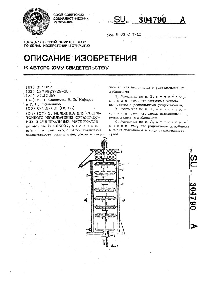 Мельница для сверхтонкого измельчения органических и минеральных материалов (патент 304790)