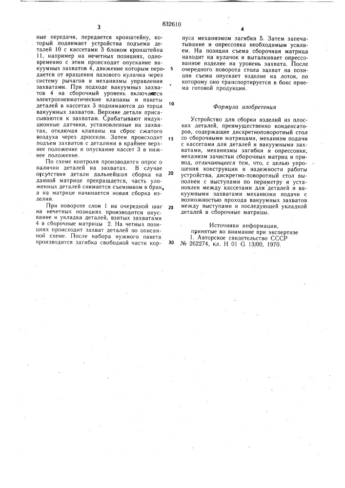 Устройство для сборки изделийиз плоских деталей (патент 832610)