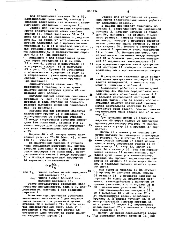 Станок для изготовления катушечных групп электрических машин (патент 868934)