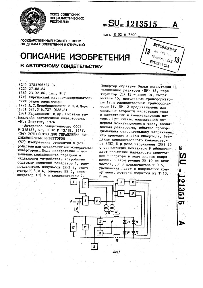 Устройство для управления высоковольтным инвертором (патент 1213515)