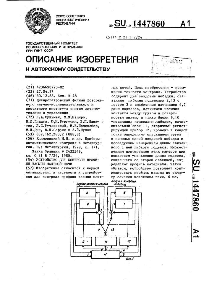 Устройство для контроля профиля засыпи шахтной печи (патент 1447860)