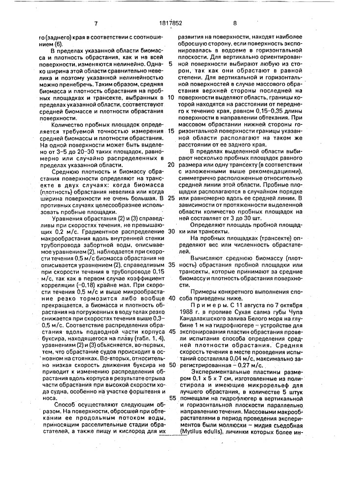 Способ определения средней биомассы и плотности обрастания вертикальной и горизонтальной поверхности в воде, образующей продольное обтекание (патент 1817852)