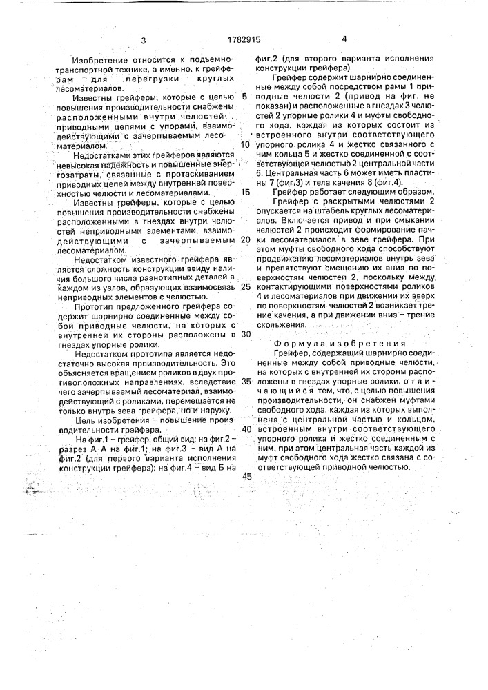 Грейфер (патент 1782915)