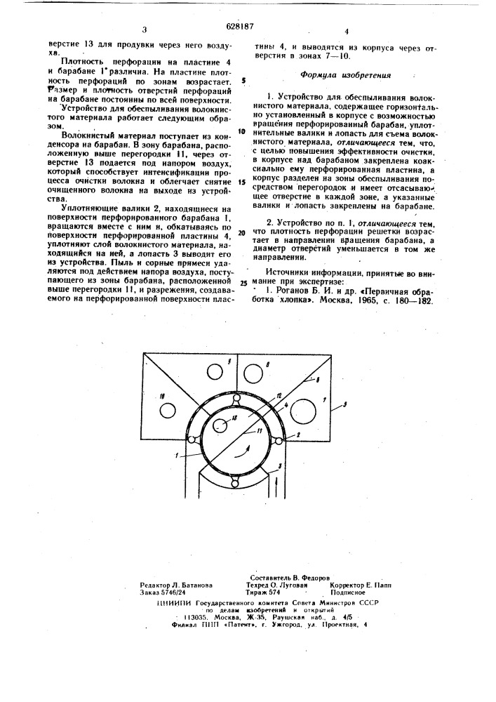 Устройство для обеспыливания волокнистого материала (патент 628187)