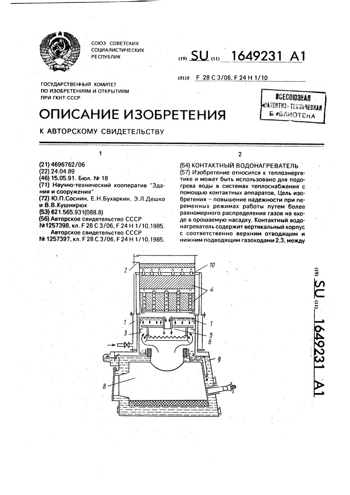 Контактный водонагреватель (патент 1649231)