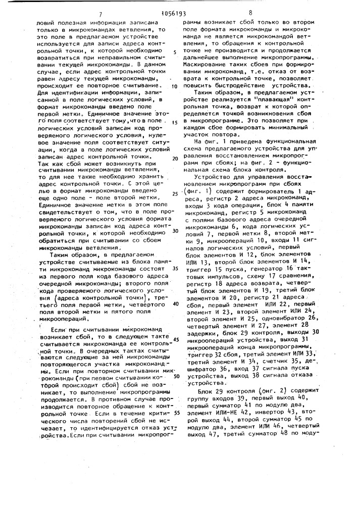 Устройство для управления восстановлением микропрограмм при сбоях (патент 1056193)