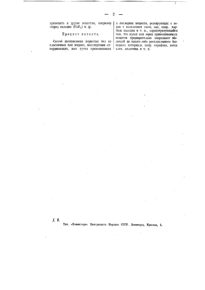 Способ приготовления пористых тел (патент 11934)