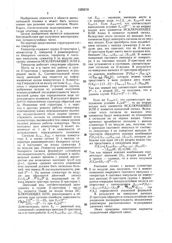 Генератор псевдослучайных чисел (патент 1529218)