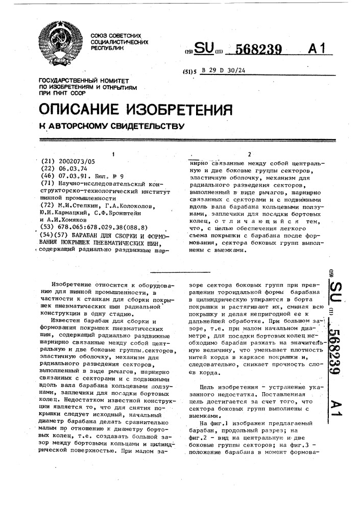 Барабан для сборки и формования покрышек пневматических шин (патент 568239)