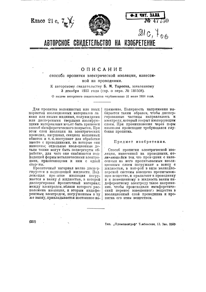 Способ пропитки электрической изоляции, нанесенной на проводники (патент 47730)