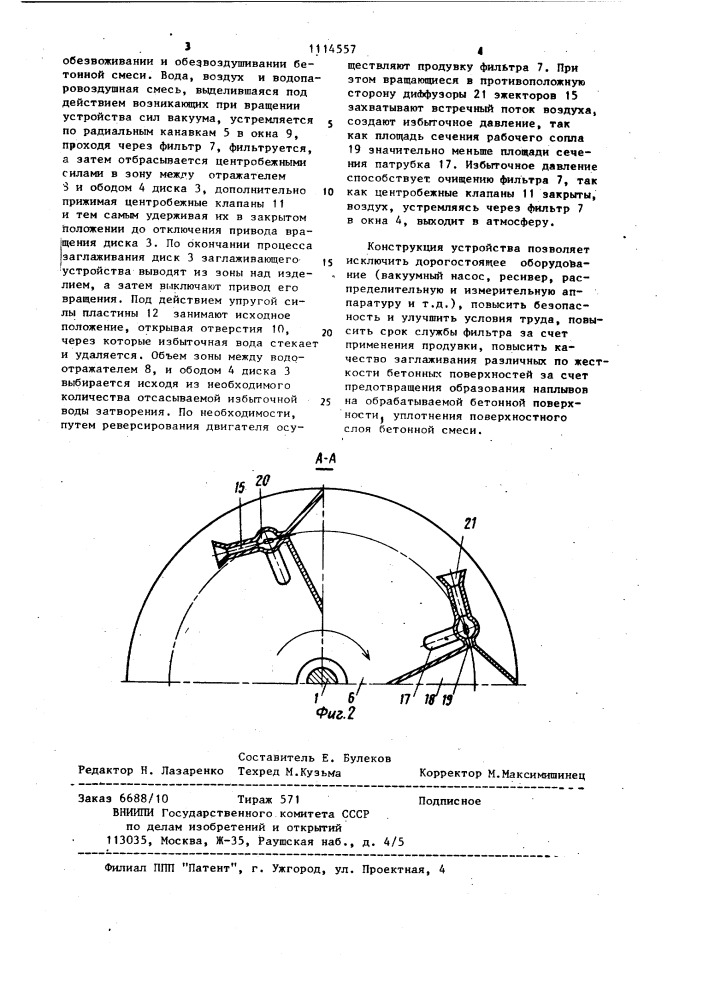 Устройство для заглаживания бетонных поверхностей (патент 1114557)