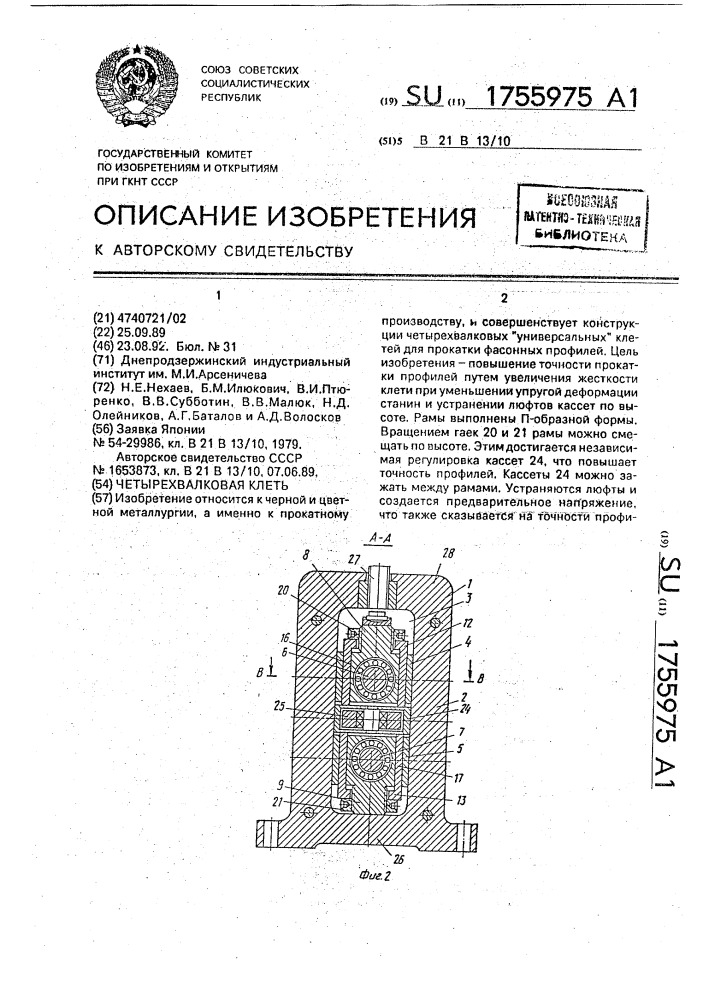 Четырехвалковая клеть (патент 1755975)