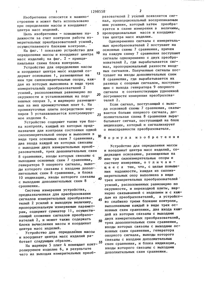 Устройство для определения массы и координат центра масс изделий (патент 1298558)