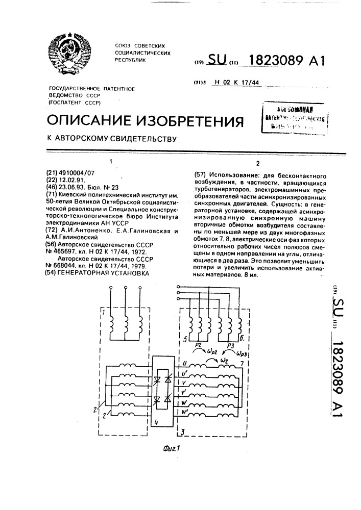 Генераторная установка (патент 1823089)