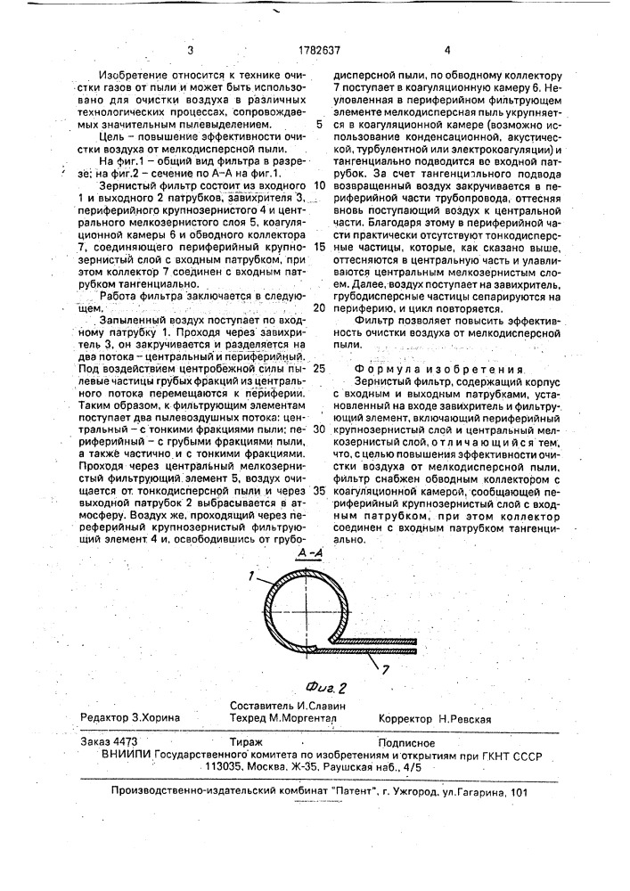 Зернистый фильтр (патент 1782637)