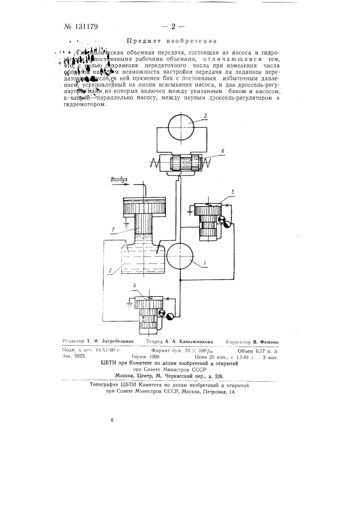 Гидравлическая объемная передача (патент 131179)