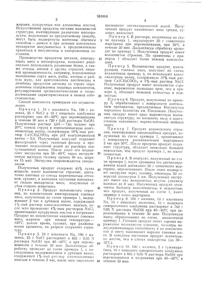Способ приготовления продуктов, имитирующих л1ясопродукты (патент 301014)