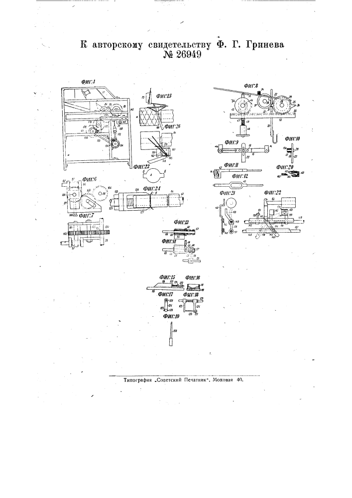 Мотальная машина для крестовой намотки швейных и т.п. ниток на бумажные гильзы (патент 26949)