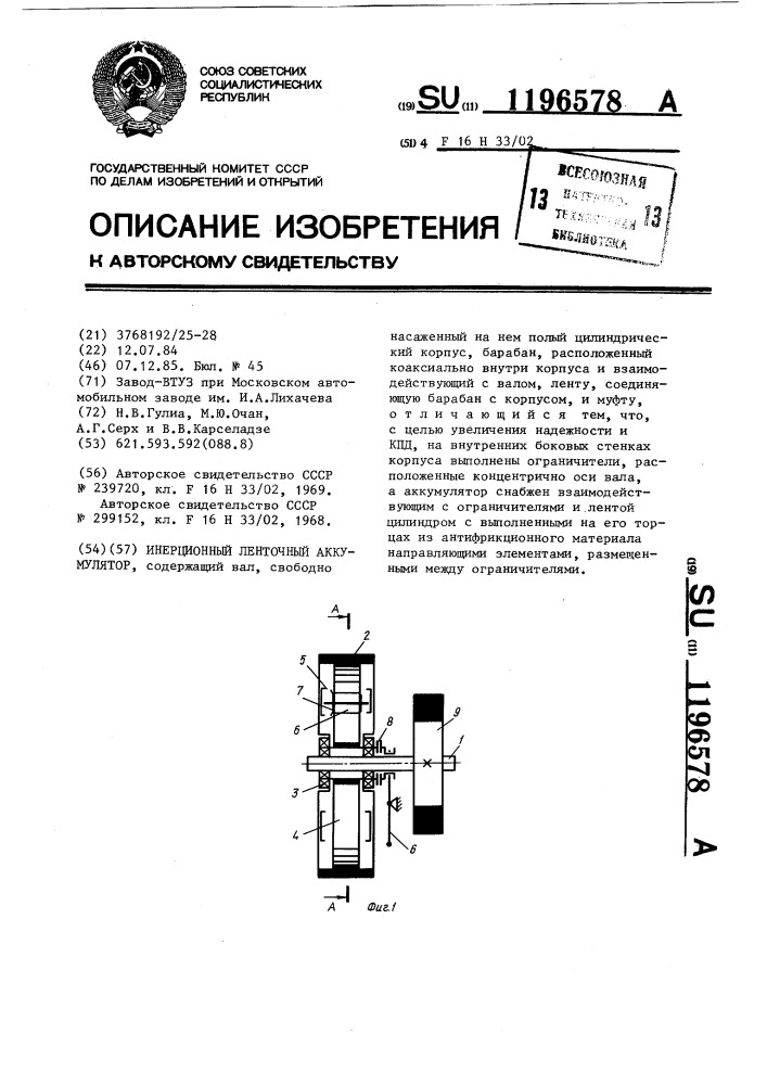 Инерционный ленточный аккумулятор (патент 1196578)