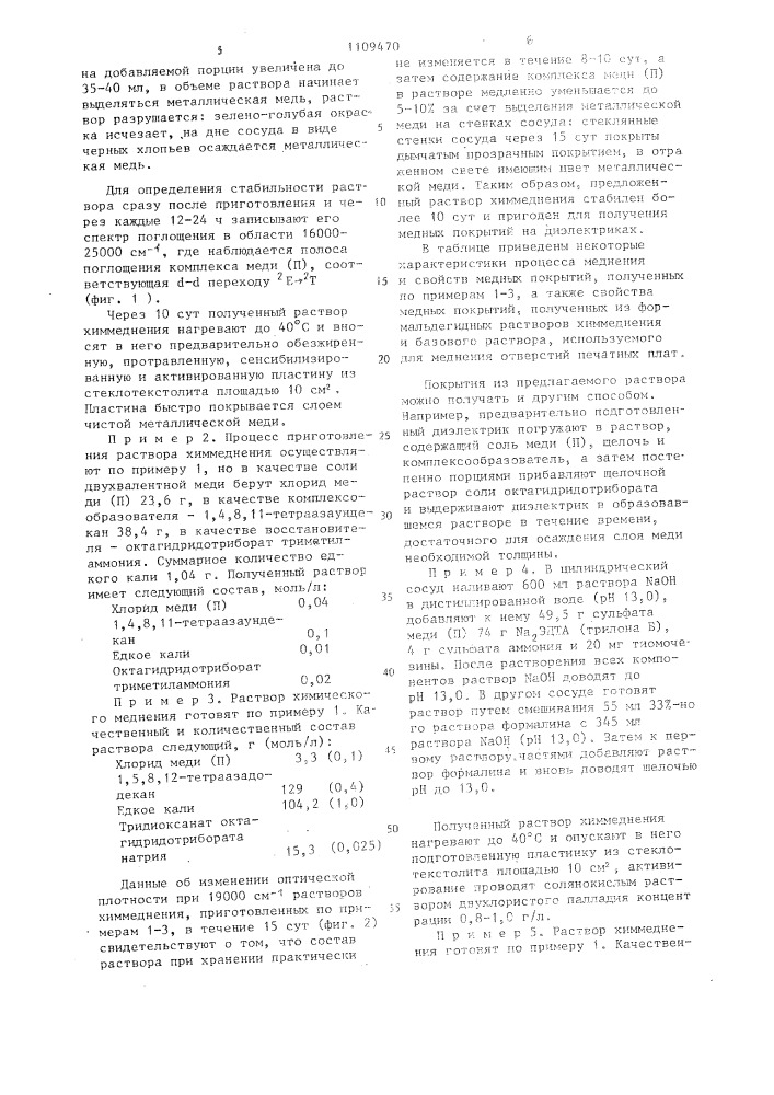 Раствор для химического меднения (патент 1109470)