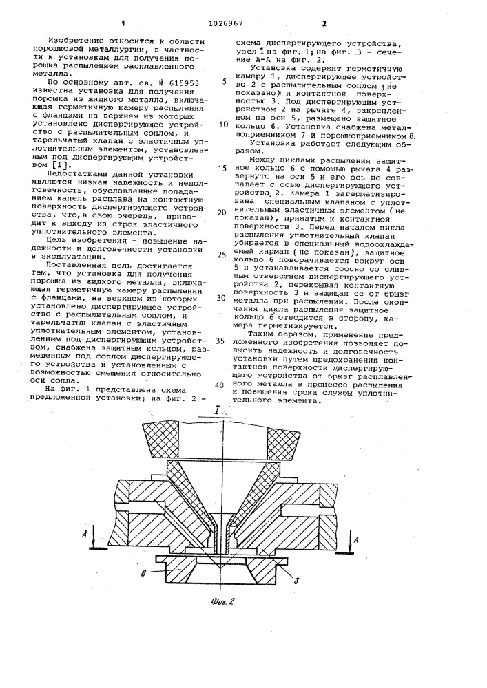 Установка для получения порошка из жидкого металла (патент 1026967)