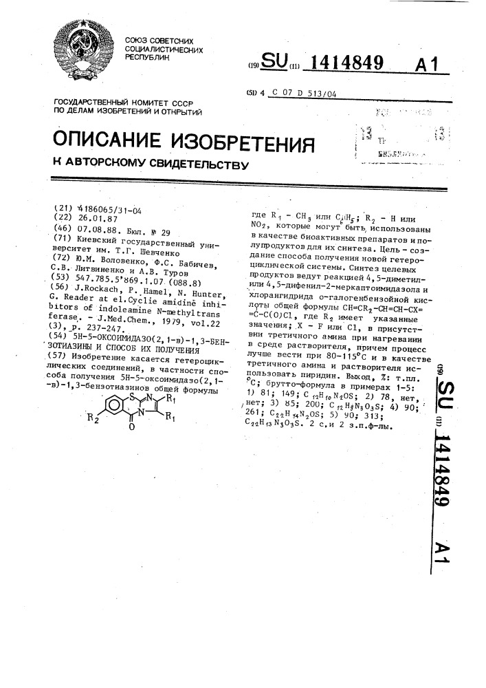 5н-5-оксоимидазо(2,1-в)-1,3-бензотиазины и способ их получения (патент 1414849)