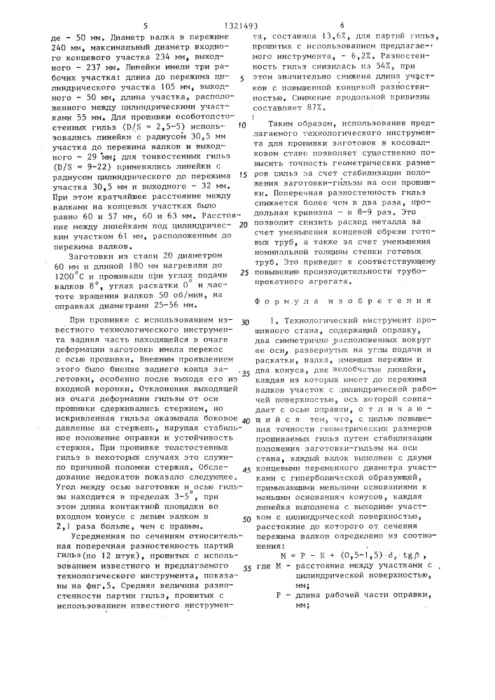 Технологический инструмент прошивного стана (патент 1321493)
