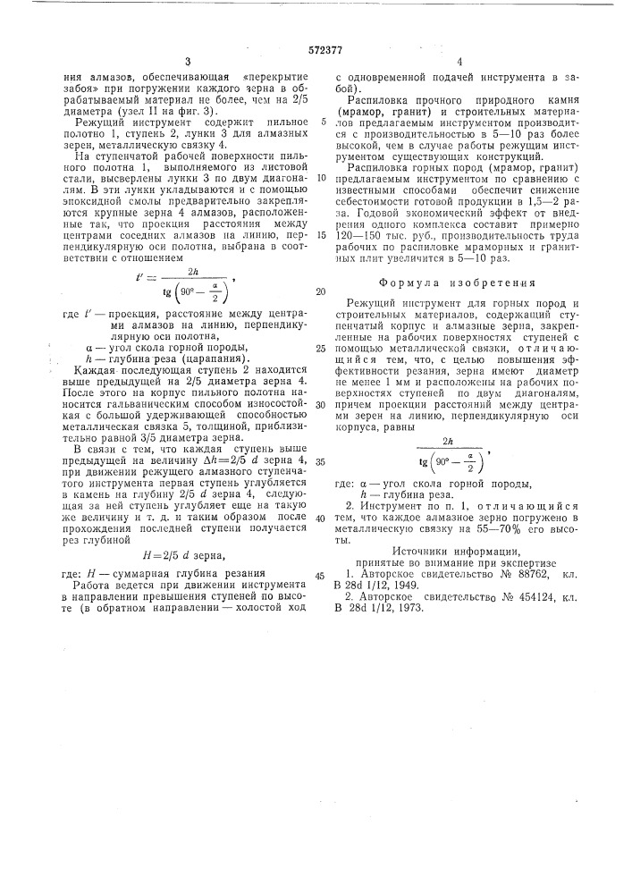 "режущий инструмент для горных пород и строительных материалов (патент 572377)