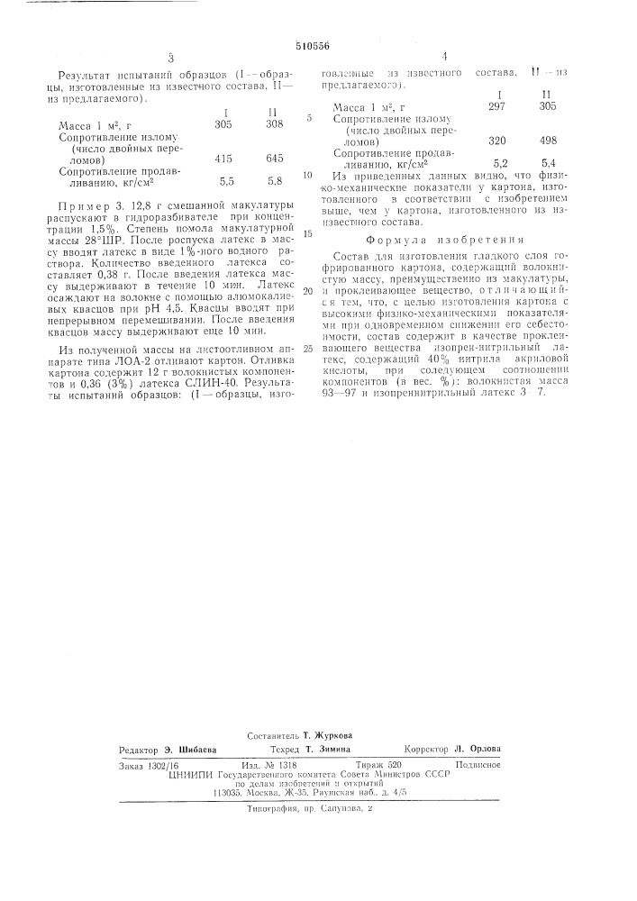 Состав для изготовления гладкого слоя гофрированного картона (патент 510556)