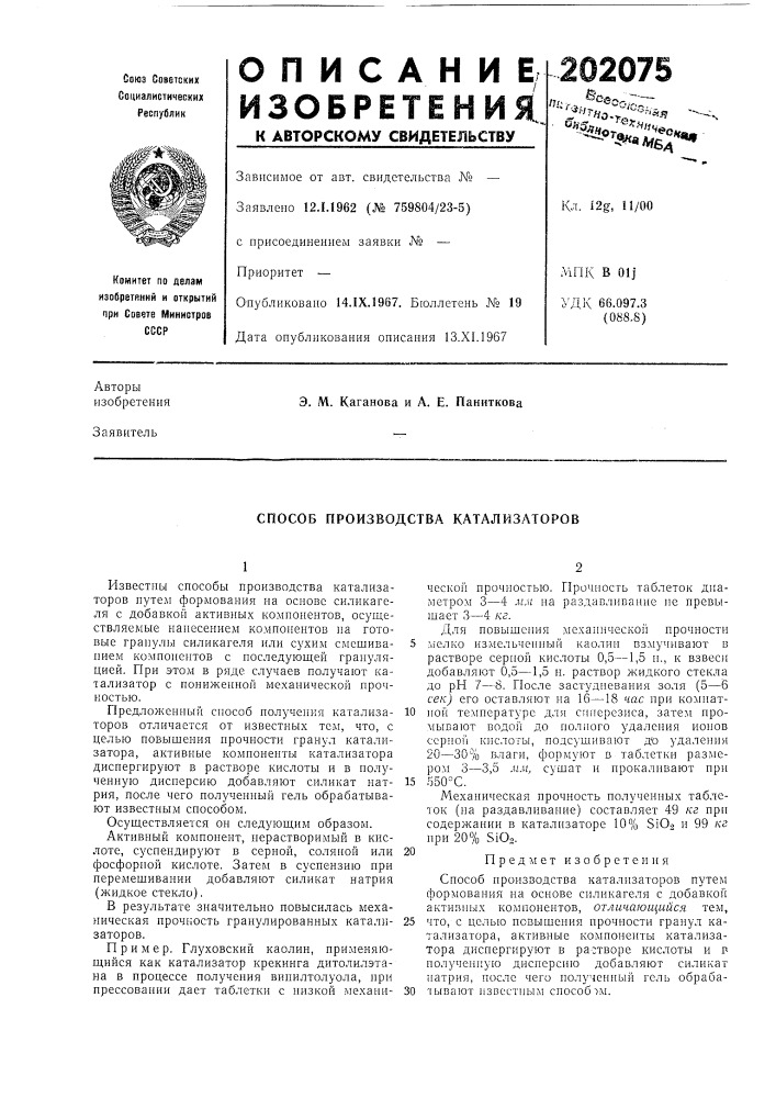 Способ производства катализаторов (патент 202075)