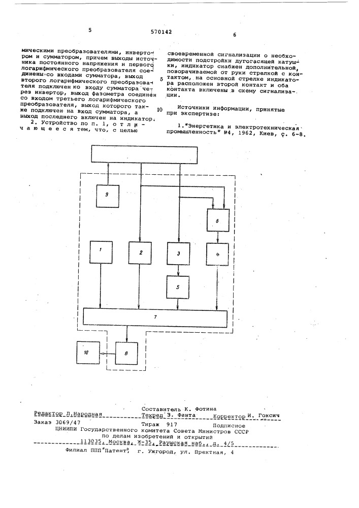 Устройство для определения реактивной составляющей тока замыкания на землю (патент 570142)