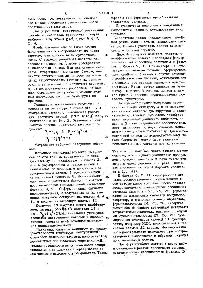 Способ магнитной записи и воспроизведения последовательности импульсов (патент 781900)