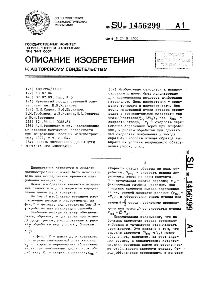 Способ определения длины дуги контакта при шлифовании (патент 1456299)