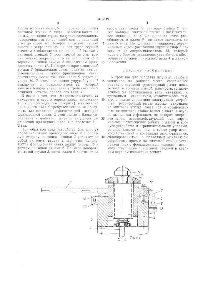 Устройство для передачи штучных грузов с конвейера на рабочее место (патент 316619)