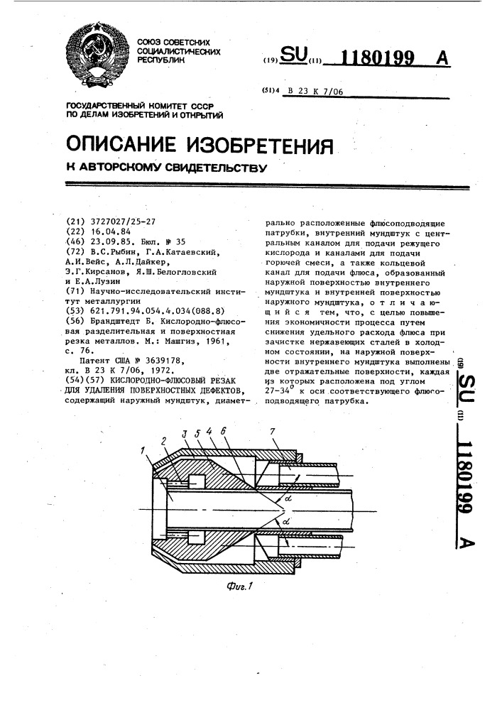 Кислородно-флюсовый резак для удаления поверхностных дефектов (патент 1180199)