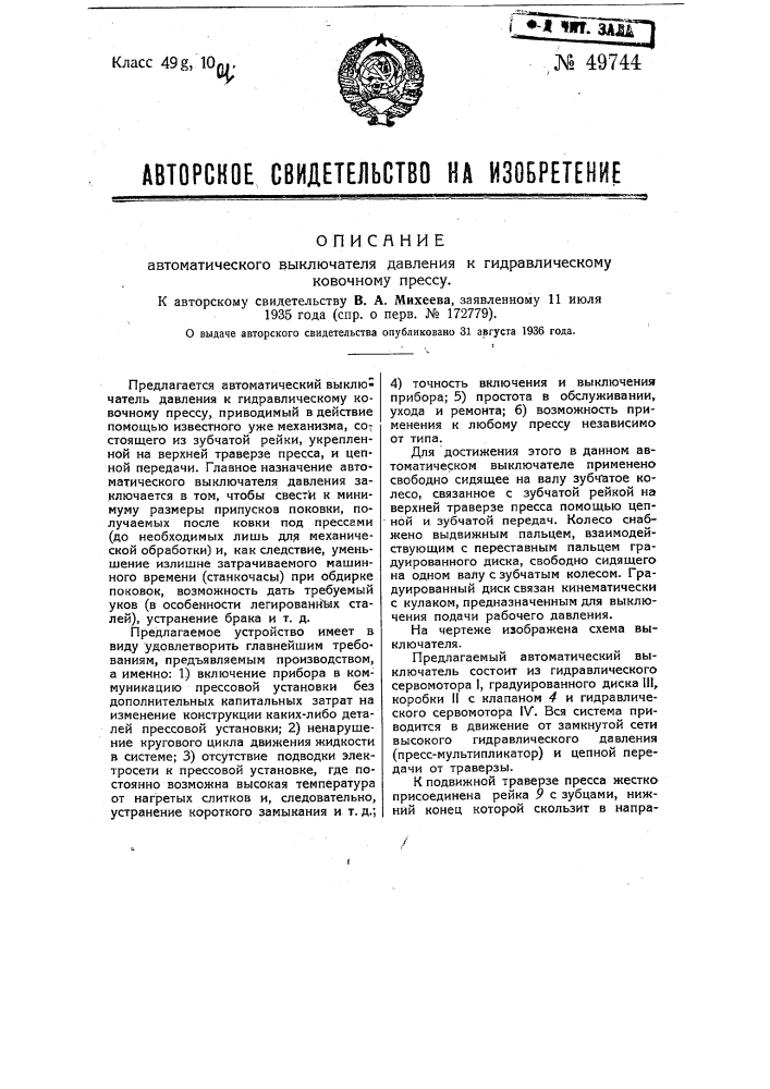 Автоматический выключатель давления к гидравлическим ковочным прессам (патент 49744)