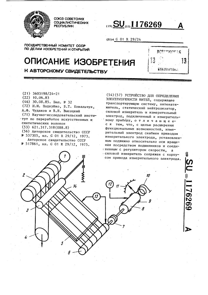 Устройство для определения электризуемости нитей (патент 1176269)