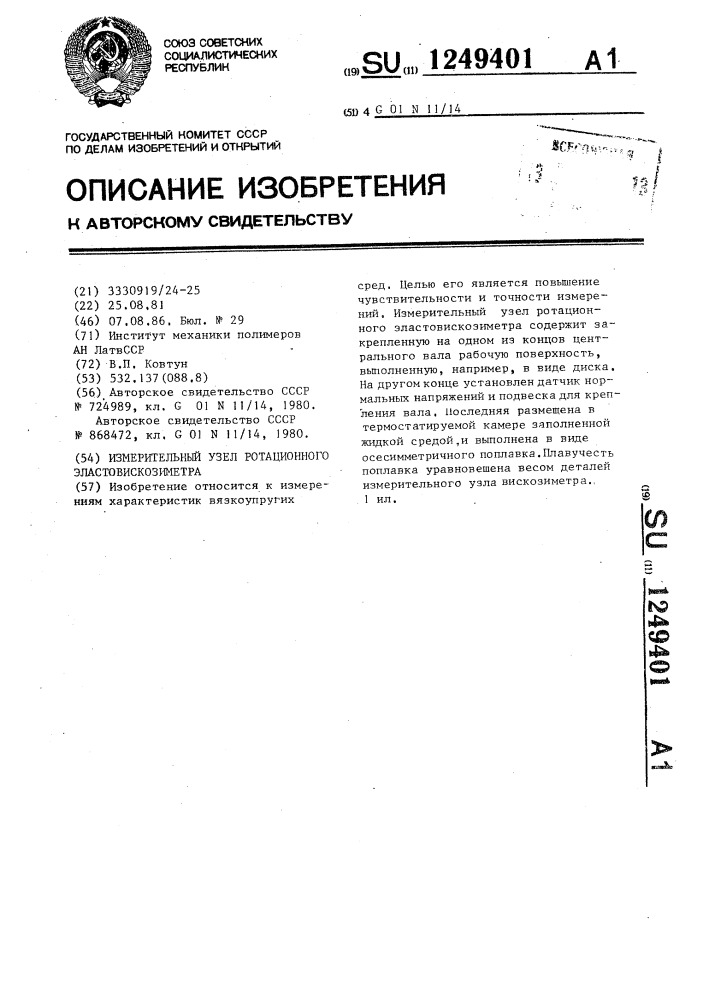 Измерительный узел ротационного эластовискозиметра (патент 1249401)