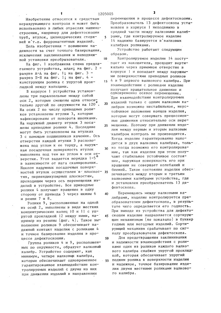 Устройство для дефектоскопии цилиндрических изделий (патент 1205005)