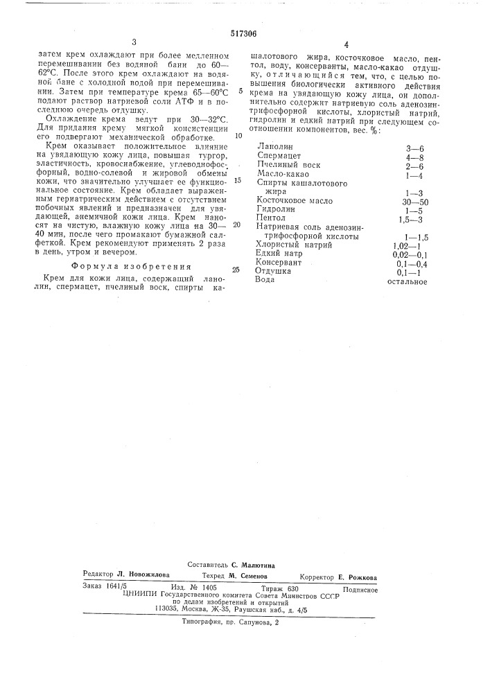 Крем для кожи лица (патент 517306)